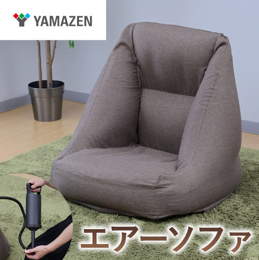 山善 YAMAZEN エアーソファ JAS-S(BR) ブラウン[kt114-061]