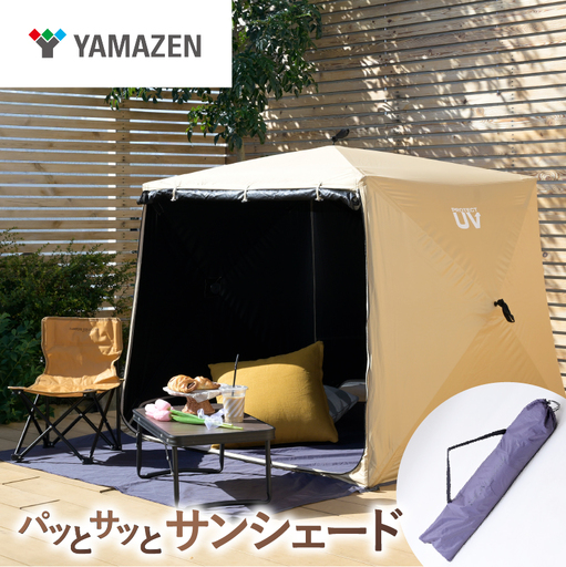 山善 YAMAZEN キャンパーズコレクション パッとサッとサンシェード キューブ ライト PTCL-145FB(BE)ベージュ kt114-064[kt114-064]