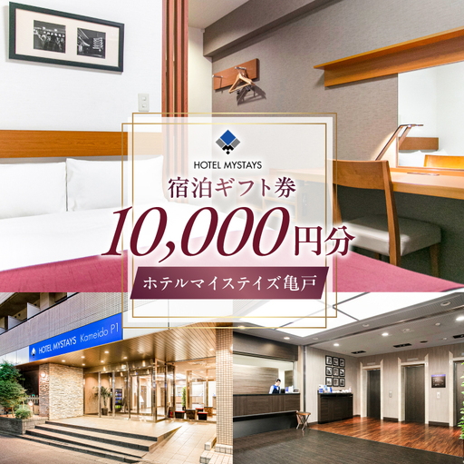[ホテルマイステイズ亀戸]宿泊ギフト券(10,000円)[kt117-001]