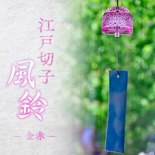 [桐箱付き]江戸切子風鈴 カラー:金赤 [kt112-001-2]