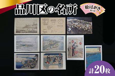 品川区名所の絵はがき20枚セット (品川区民対象外)