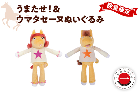 数量限定 しながわみやげ しながわ観光協会認定商品 Champions TCK うまたせ!&ウマタセーヌぬいぐるみ