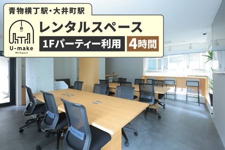 U-make レンタルスペース(1Fパーティー利用) 4時間券