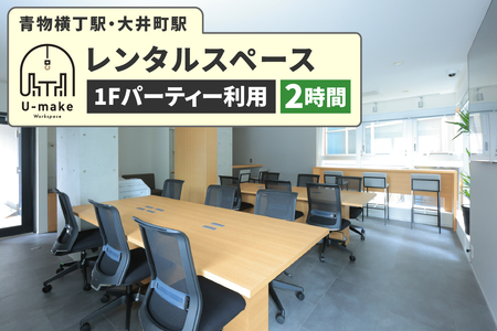U-make レンタルスペース(1Fパーティー利用) 2時間券