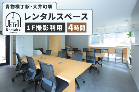 U-make レンタルスペース(1F撮影利用) 4時間券