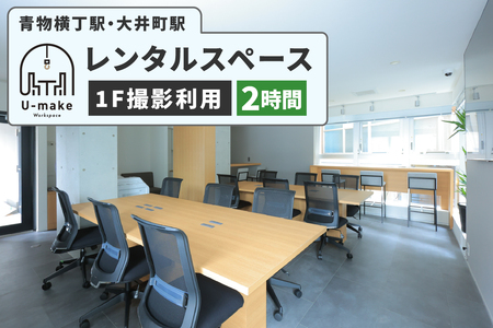 U-make レンタルスペース(1F撮影利用) 2時間券