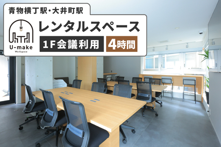 U-make レンタルスペース(1F会議利用) 4時間券