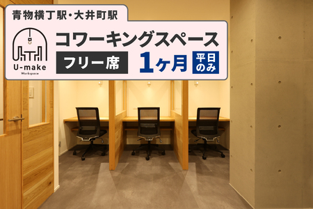 U-make コワーキングスペース フリー席 1ヶ月券(平日のみ)