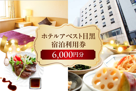 ホテルアベスト目黒の宿泊利用券 6,000円分