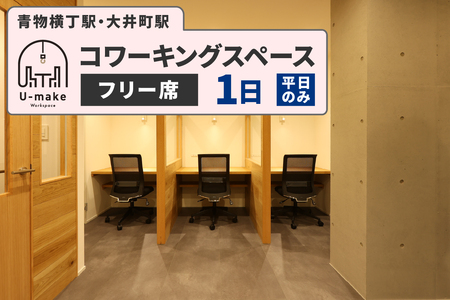 U-make コワーキングスペース フリー席 1日券(平日のみ)