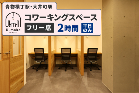 U-make コワーキングスペース フリー席 2時間券(平日のみ)