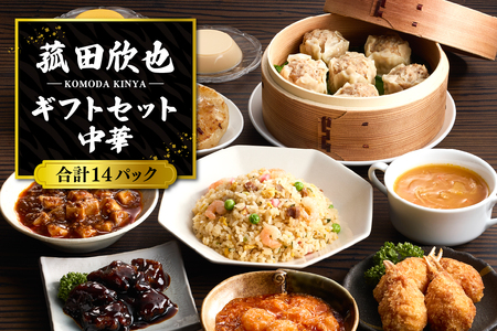 菰田欣也ギフトセット 中華 (合計14パック)
