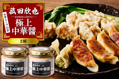 菰田欣也 極上中華醤 2個