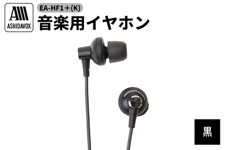 EA-AS1-K 音楽用イヤホン ブラック アシダ音響
