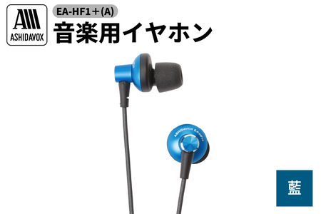 EA-HF1+(A) 音楽用イヤホン 藍 アシダ音響
