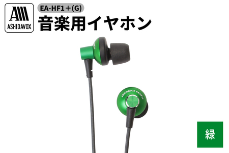 EA-HF1+(G) 音楽用イヤホン 緑 アシダ音響