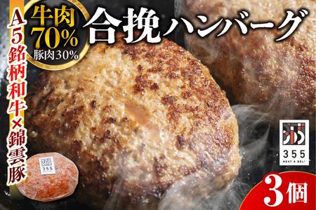 戸越銀座のハンバーグ3個セット (牛70%豚30%)