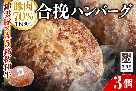 戸越銀座のハンバーグ3個セット (豚70%牛30%)
