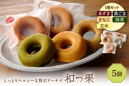 和っ果5個セット