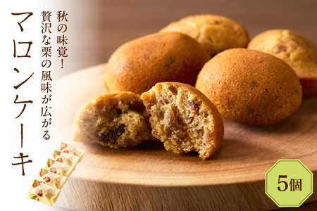 マロンケーキ5個セット(季節限定)