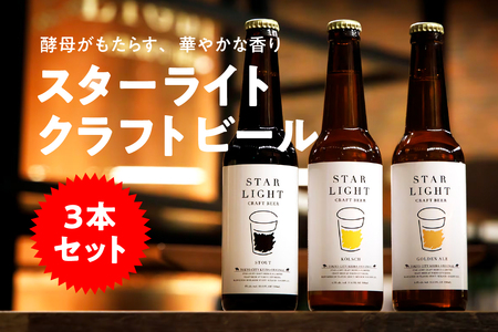スターライトクラフトビール 330ml瓶×3本セット