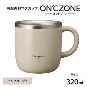 ON℃ZONE（オンドゾーン）白湯専科マグカップ　320ml　ピンクベージュ