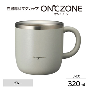 ON℃ZONE(オンドゾーン)白湯専科マグカップ 320ml グレー