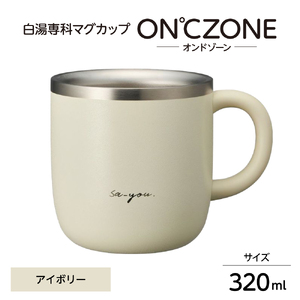 ON℃ZONE(オンドゾーン)白湯専科マグカップ 320ml アイボリー