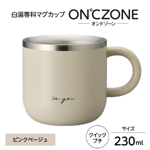 ON℃ZONE（オンドゾーン）白湯専科マグカップ　クイックプチ　230ml　ピンクベージュ