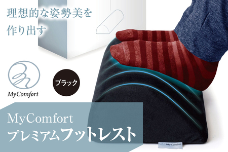 MyComfort プレミアムフットレスト 1個 ブラック