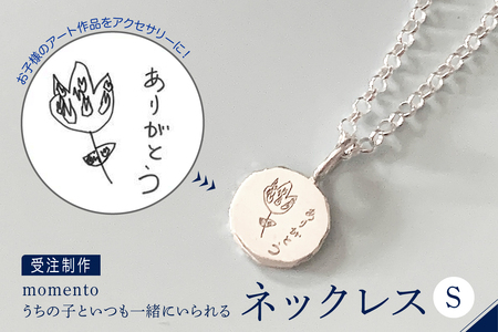 [momento]シルバー うちの子といつも一緒にいられる ネックレス-S(受注制作)