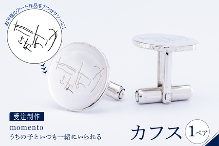 [momento]シルバー うちの子といつも一緒にいられる カフス(受注制作)