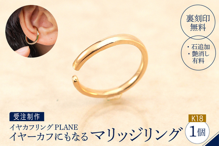 [イヤカフリングPLANE]K18 イヤーカフにもなるマリッジリング(受注制作)
