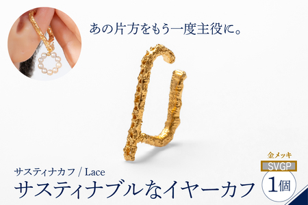 [サスティナカフ/ Lace]シルバー あの片方をもう一度主役に。サスティナブルなイヤーカフ(SVGP) 受注制作