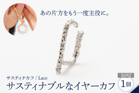 [サスティナカフ/ Lace]シルバー あの片方をもう一度主役に。サスティナブルなイヤーカフ(SVRZ) 受注制作