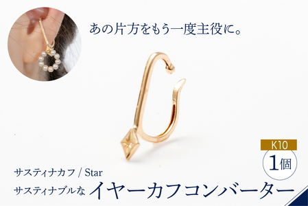 [サスティナカフ/ Star]K10 あの片方をもう一度主役に。サスティナブルなイヤーカフコンバーター