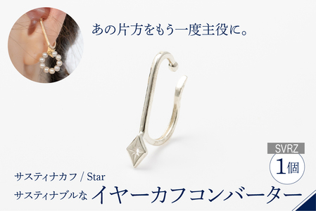 [サスティナカフ/ Star]SVRZ あの片方をもう一度主役に。サスティナブルなイヤーカフコンバーター