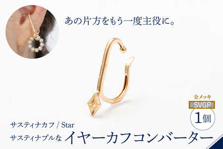 [サスティナカフ/ Star]SVGP あの片方をもう一度主役に。サスティナブルなイヤーカフコンバーター