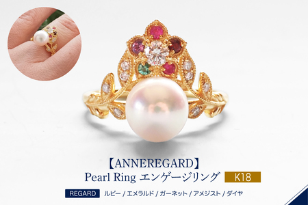 [ANNEREGARD]K18 REGARD Pearl Ring エンゲージリング
