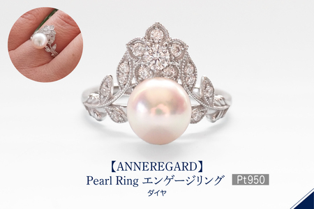 [ANNEREGARD]Pt Pearl Ring エンゲージリング