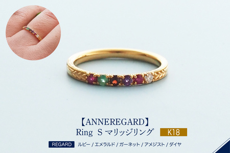 [ANNEREGARD]K18 REGARD Ring – S マリッジリング