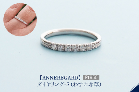 [ANNEREGARD]Pt ダイヤリング-S(わすれな草)