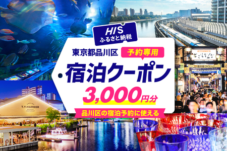 HISふるさと納税宿泊予約専用クーポン(東京都品川区)3,000円分