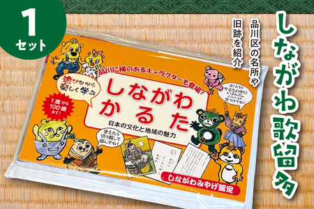 しながわみやげ しながわ観光協会認定商品 しながわ歌留多