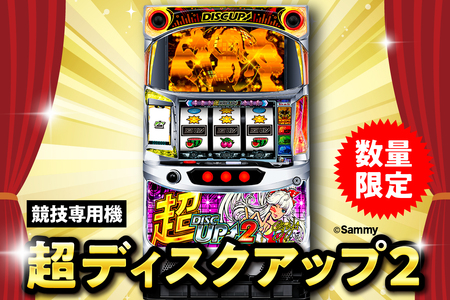 [数量限定]競技専用機:超ディスクアップ2
