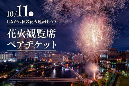 10月11日(土) しながわ秋の花火運河まつり 花火観覧席ペアチケット