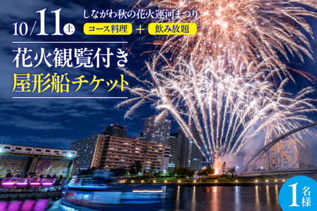 10月11日(土)しながわ秋の花火運河まつり 花火観覧付き屋形船 1名様チケット