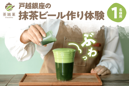 茶雑菓 戸越銀座の抹茶ビール作り体験