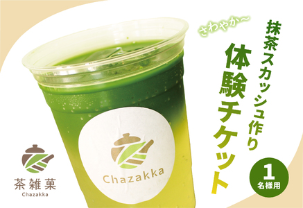 茶雑菓 抹茶スカッシュ作り体験