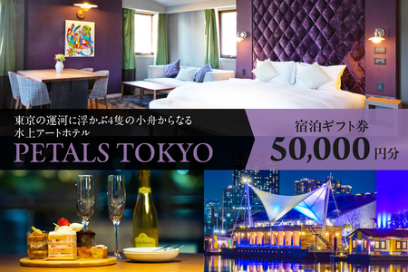 PETALS TOKYO 宿泊ギフト券5万円分